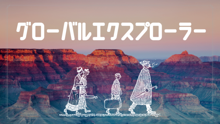 グローバルエクスプローラー